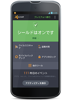 アバスト! 無料モバイルセキュリティ