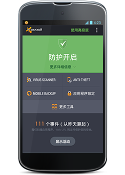 Avast 免费手机安全软件