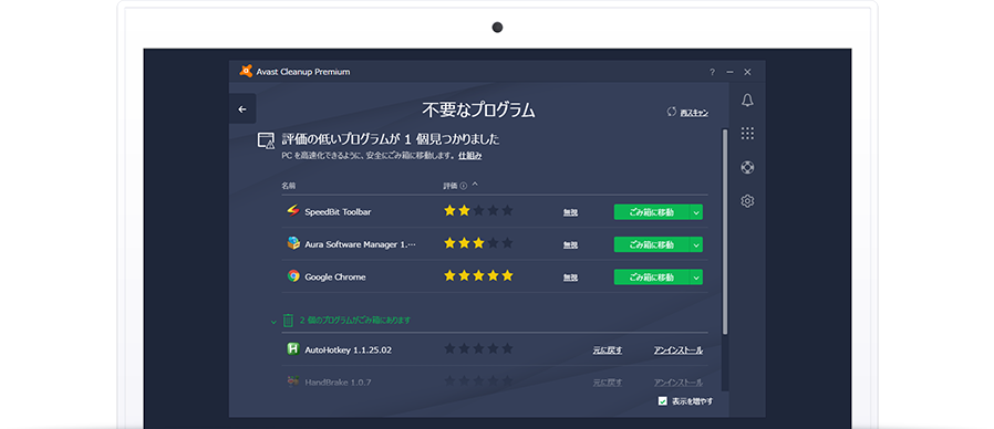 アバスト クリーンアップの不要プログラム削除機能